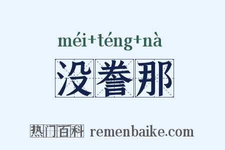 没誊那是什么意思的图片